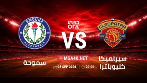 تفاصيل وموعد مباراة سموحة و سيراميكا كليوباترا بتاريخ 8/9/2026 في دوري ORA