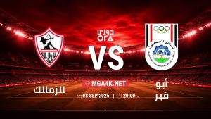 تفاصيل وموعد مباراة الزمالك و أبو قير بتاريخ 8/9/2026 في دوري ORA