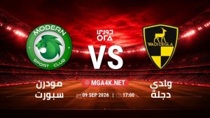 تفاصيل وموعد مباراة مودرن سبورت و وادي دجلة بتاريخ 9/9/2026 في دوري ORA
