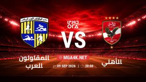 تفاصيل وموعد مباراة المقاولون العرب و الأهلي بتاريخ 9/9/2026 في دوري ORA