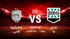 تفاصيل وموعد مباراة الشرقية إنبي و نادي زد بتاريخ 9/9/2026 في دوري ORA