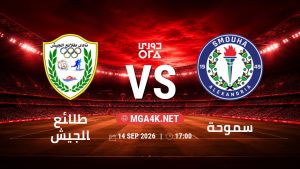 تفاصيل وموعد مباراة طلائع الجيش و سموحة بتاريخ 14/9/2026 في دوري ORA