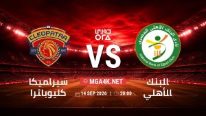 تفاصيل وموعد مباراة سيراميكا كليوباترا و البنك الأهلي بتاريخ 14/9/2026 في دوري ORA