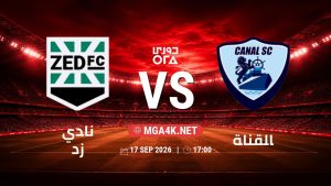 تفاصيل وموعد مباراة نادي زد و القناة بتاريخ 17/9/2026 في دوري ORA