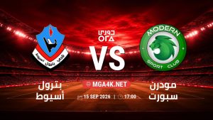 تفاصيل وموعد مباراة بترول أسيوط و مودرن سبورت بتاريخ 15/9/2026 في دوري ORA