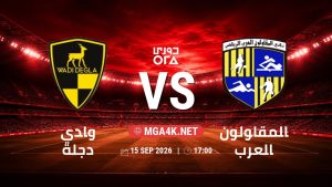 تفاصيل وموعد مباراة وادي دجلة و المقاولون العرب بتاريخ 15/9/2026 في دوري ORA