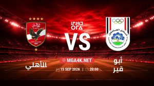 تفاصيل وموعد مباراة الأهلي و أبو قير بتاريخ 15/9/2026 في دوري ORA