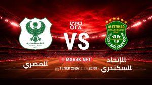 تفاصيل وموعد مباراة المصري و الإتحاد السكندري بتاريخ 15/9/2026 في دوري ORA