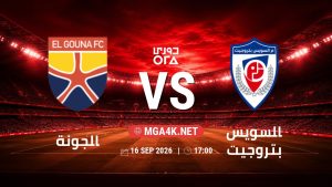 تفاصيل وموعد مباراة الجونة و السويس بتروجيت بتاريخ 16/9/2026 في دوري ORA