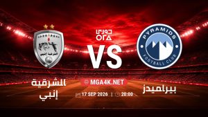 تفاصيل وموعد مباراة الشرقية إنبي و بيراميدز بتاريخ 17/9/2026 في دوري ORA