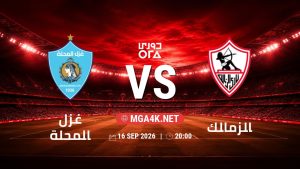 تفاصيل وموعد مباراة غزل المحلة و الزمالك بتاريخ 16/9/2026 في دوري ORA