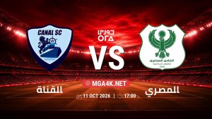 تفاصيل وموعد مباراة القناة و المصري بتاريخ 11/10/2026 في دوري ORA