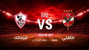 تفاصيل وموعد مباراة الزمالك و الأهلي بتاريخ 11/10/2026 في دوري ORA