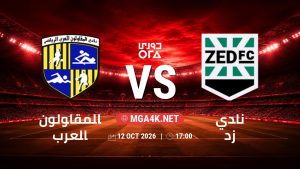 تفاصيل وموعد مباراة المقاولون العرب و نادي زد بتاريخ 12/10/2026 في دوري ORA