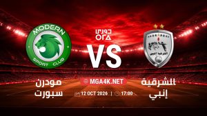 تفاصيل وموعد مباراة مودرن سبورت و الشرقية إنبي بتاريخ 12/10/2026 في دوري ORA
