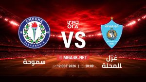 تفاصيل وموعد مباراة سموحة و غزل المحلة بتاريخ 12/10/2026 في دوري ORA