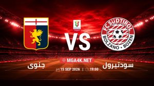 تفاصيل وموعد مباراة جنوى و سودتيرول بتاريخ 15/9/2026 في كأس إيطاليا
