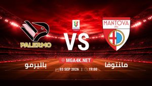 تفاصيل وموعد مباراة باليرمو و مانتوفا بتاريخ 3/9/2026 في كأس إيطاليا