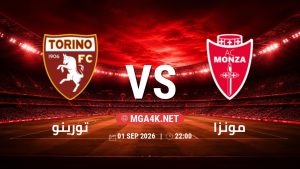 تفاصيل وموعد مباراة تورينو و مونزا بتاريخ 1/9/2026 في كأس إيطاليا