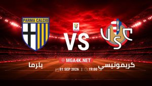 تفاصيل وموعد مباراة بارما و كريمونيسي بتاريخ 1/9/2026 في كأس إيطاليا