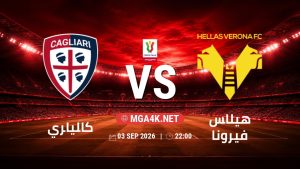تفاصيل وموعد مباراة كالياري و هيلاس فيرونا بتاريخ 3/9/2026 في كأس إيطاليا
