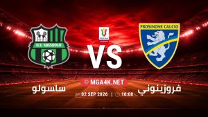 تفاصيل وموعد مباراة ساسولو و فروزينوني بتاريخ 2/9/2026 في كأس إيطاليا