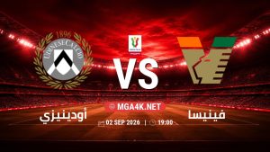 تفاصيل وموعد مباراة أودينيزي و فينيسا بتاريخ 2/9/2026 في كأس إيطاليا