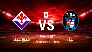 تفاصيل وموعد مباراة فيورنتينا و بيزا بتاريخ 15/9/2026 في كأس إيطاليا
