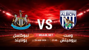تفاصيل وموعد مباراة نيوكاسل يونايتد و وست بروميتش بتاريخ 26/8/2026 في كأس الرابطة الإنجليزية