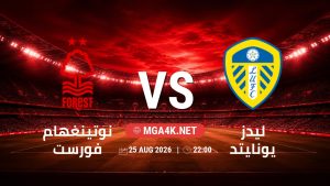 تفاصيل وموعد مباراة نوتينغهام فورست و ليدز يونايتد بتاريخ 25/8/2026 في كأس الرابطة الإنجليزية