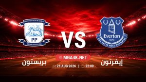 تفاصيل وموعد مباراة بريستون و إيفرتون بتاريخ 26/8/2026 في كأس الرابطة الإنجليزية
