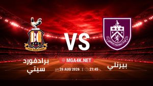 تفاصيل وموعد مباراة برادفورد سيتي و بيرنلي بتاريخ 26/8/2026 في كأس الرابطة الإنجليزية