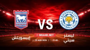 تفاصيل وموعد مباراة إيبسويتش و ليستر سيتي بتاريخ 25/8/2026 في كأس الرابطة الإنجليزية
