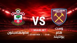 تفاصيل وموعد مباراة ساوثهامبتون و وست هام يونايتد بتاريخ 25/8/2026 في كأس الرابطة الإنجليزية