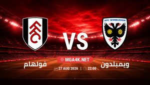 تفاصيل وموعد مباراة فولهام و ويمبلدون بتاريخ 27/8/2026 في كأس الرابطة الإنجليزية
