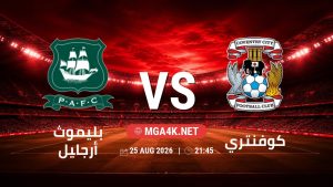 تفاصيل وموعد مباراة بليموث أرجايل و كوفنتري بتاريخ 25/8/2026 في كأس الرابطة الإنجليزية