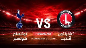 تفاصيل وموعد مباراة توتنهام هوتسبر و تشارلتون أثلتيك بتاريخ 26/8/2026 في كأس الرابطة الإنجليزية