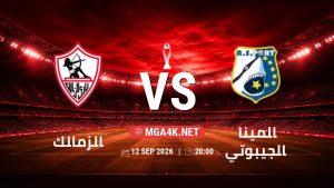 تفاصيل وموعد مباراة الزمالك و الميناء الجيبوتي بتاريخ 12/9/2026 في دوري أبطال أفريقيا | الأدوار الإقصائية