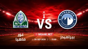 تفاصيل وموعد مباراة غور ماهيا و بيراميدز بتاريخ 6/9/2026 في دوري أبطال أفريقيا | الأدوار الإقصائية