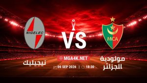 تفاصيل وموعد مباراة نيجيليك و مولودية الجزائر بتاريخ 6/9/2026 في دوري أبطال أفريقيا | الأدوار الإقصائية