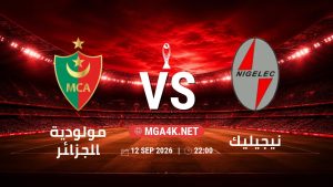تفاصيل وموعد مباراة مولودية الجزائر و نيجيليك بتاريخ 12/9/2026 في دوري أبطال أفريقيا | الأدوار الإقصائية