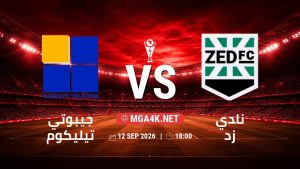 تفاصيل وموعد مباراة جيبوتي تيليكوم و نادي زد بتاريخ 12/9/2026 في كأس الكونفيدرالية | الأدوار الإقصائية