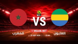 تفاصيل وموعد مباراة المغرب و الغابون بتاريخ 25/9/2026 في تصفيات كأس أمم أفريقيا