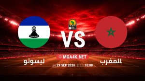 تفاصيل وموعد مباراة ليسوتو و المغرب بتاريخ 29/9/2026 في تصفيات كأس أمم أفريقيا
