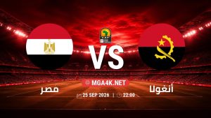 تفاصيل وموعد مباراة مصر و أنغولا بتاريخ 25/9/2026 في تصفيات كأس أمم أفريقيا