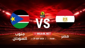 تفاصيل وموعد مباراة جنوب السودان و مصر بتاريخ 29/9/2026 في تصفيات كأس أمم أفريقيا
