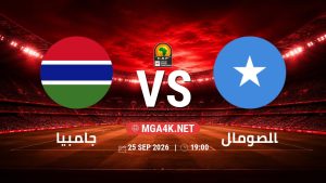 تفاصيل وموعد مباراة جامبيا و الصومال بتاريخ 25/9/2026 في تصفيات كأس أمم أفريقيا