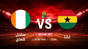 تفاصيل وموعد مباراة ساحل العاج و غانا بتاريخ 24/9/2026 في تصفيات كأس أمم أفريقيا
