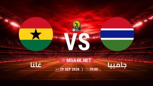 تفاصيل وموعد مباراة غانا و جامبيا بتاريخ 29/9/2026 في تصفيات كأس أمم أفريقيا