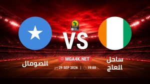 تفاصيل وموعد مباراة الصومال و ساحل العاج بتاريخ 29/9/2026 في تصفيات كأس أمم أفريقيا